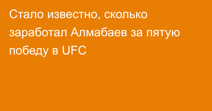 Стало известно, сколько заработал Алмабаев за пятую победу в UFC