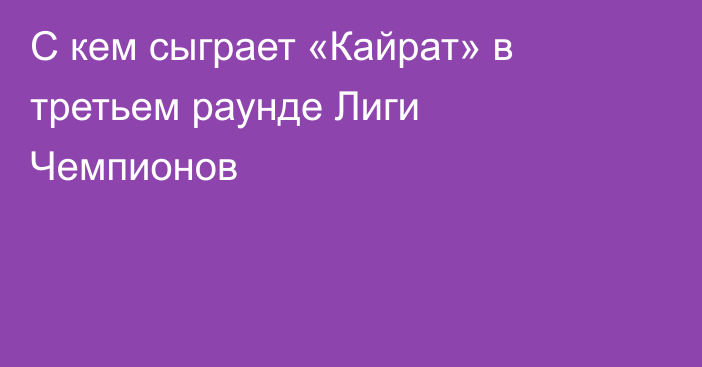 С кем сыграет «Кайрат» в третьем раунде Лиги Чемпионов