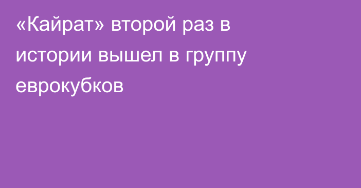 «Кайрат» второй раз в истории вышел в группу еврокубков