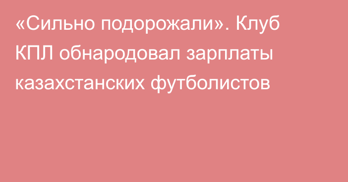 «Сильно подорожали». Клуб КПЛ обнародовал зарплаты казахстанских футболистов