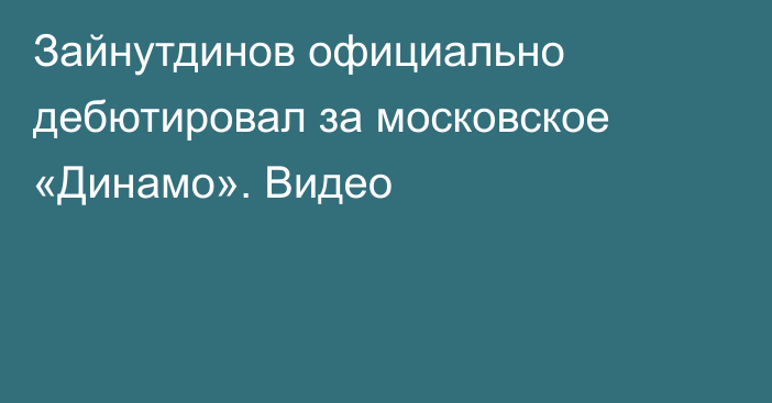 Зайнутдинов официально дебютировал за московское «Динамо». Видео