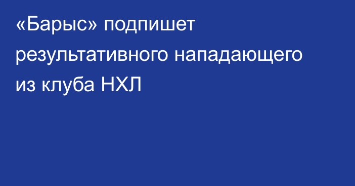 «Барыс» подпишет результативного нападающего из клуба НХЛ