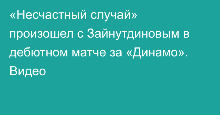 «Несчастный случай» произошел с Зайнутдиновым в дебютном матче за «Динамо». Видео