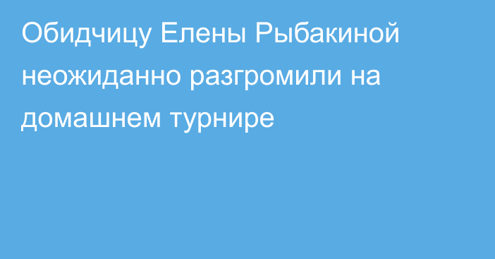 Обидчицу Елены Рыбакиной неожиданно разгромили на домашнем турнире