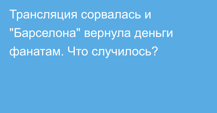 Трансляция сорвалась и 