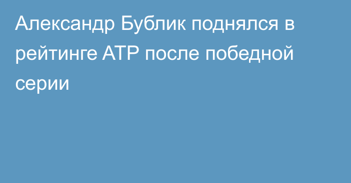 Александр Бублик поднялся в рейтинге ATP после победной серии