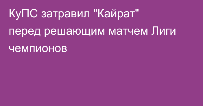 КуПС затравил 