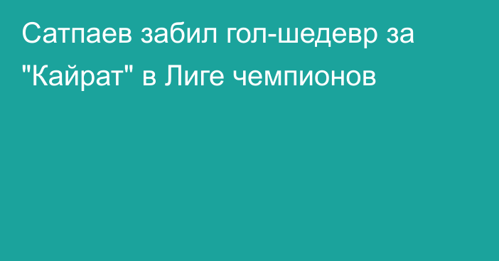 Сатпаев забил гол-шедевр за 