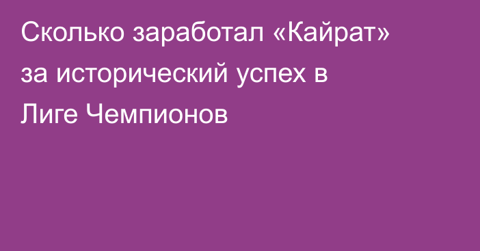 Сколько заработал «Кайрат» за исторический успех в Лиге Чемпионов