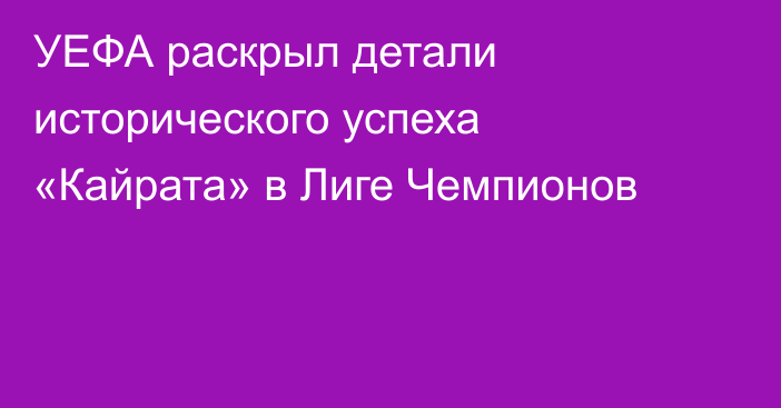 УЕФА раскрыл детали исторического успеха «Кайрата» в Лиге Чемпионов