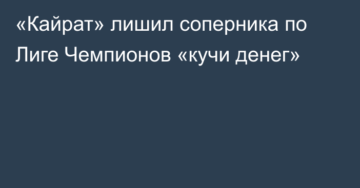 «Кайрат» лишил соперника по Лиге Чемпионов «кучи денег»