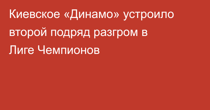 Киевское «Динамо» устроило второй подряд разгром в Лиге Чемпионов