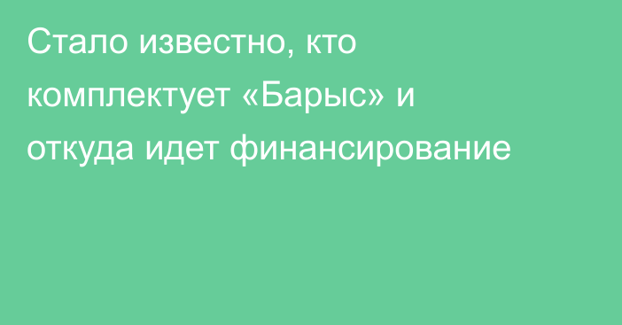 Стало известно, кто комплектует «Барыс» и откуда идет финансирование