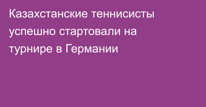 Казахстанские теннисисты успешно стартовали на турнире в Германии