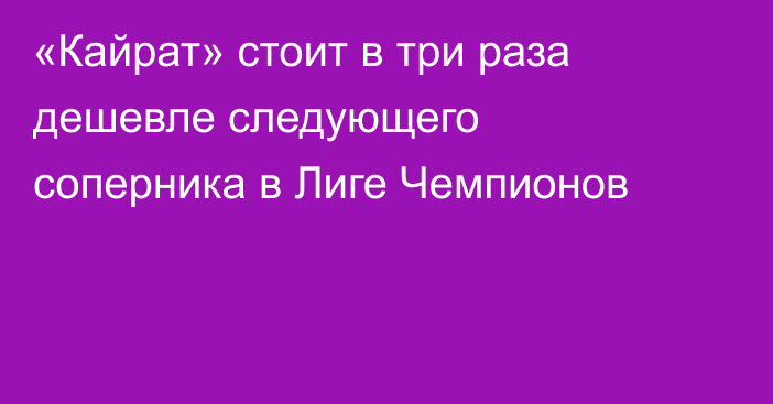 «Кайрат» стоит в три раза дешевле следующего соперника в Лиге Чемпионов