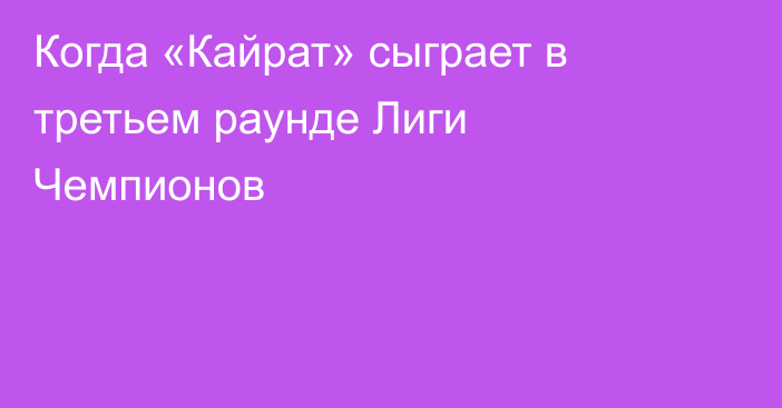 Когда «Кайрат» сыграет в третьем раунде Лиги Чемпионов