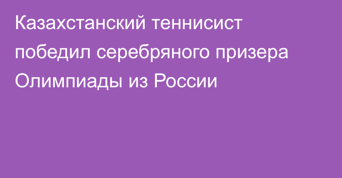 Казахстанский теннисист победил серебряного призера Олимпиады из России