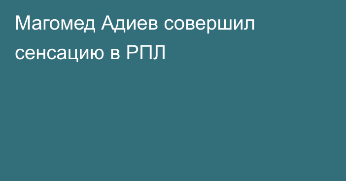 Магомед Адиев совершил сенсацию в РПЛ
