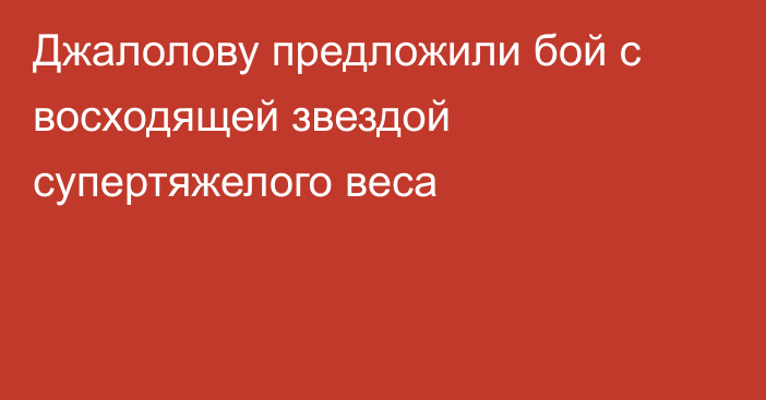 Джалолову предложили бой с восходящей звездой супертяжелого веса