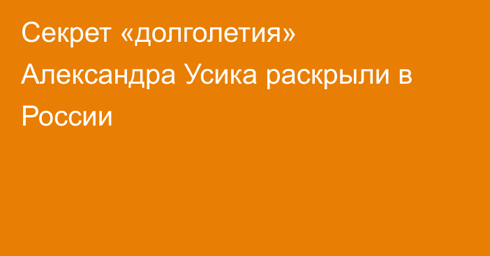Секрет «долголетия» Александра Усика раскрыли в России