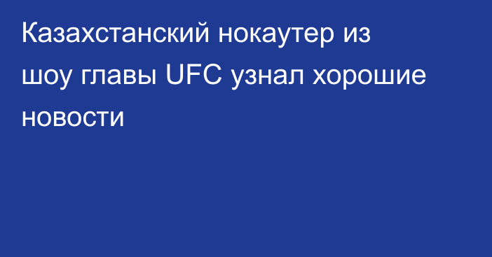 Казахстанский нокаутер из шоу главы UFC узнал хорошие новости