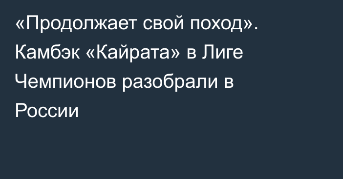 «Продолжает свой поход». Камбэк «Кайрата» в Лиге Чемпионов разобрали в России