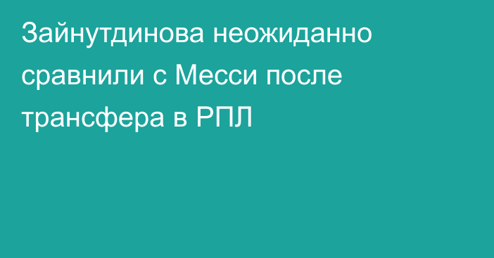 Зайнутдинова неожиданно сравнили с Месси после трансфера в РПЛ