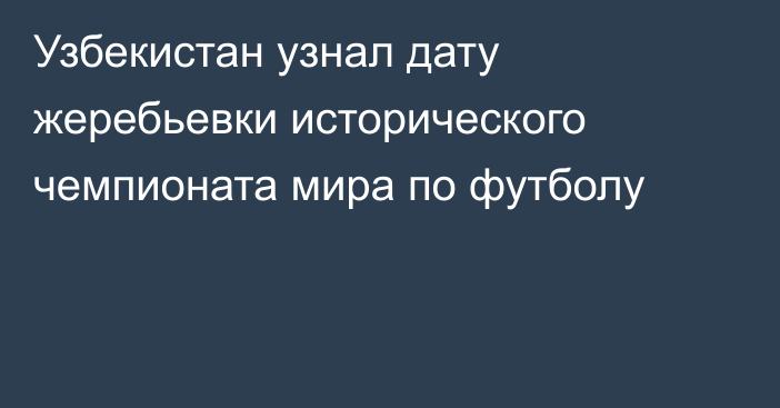 Узбекистан узнал дату жеребьевки исторического чемпионата мира по футболу
