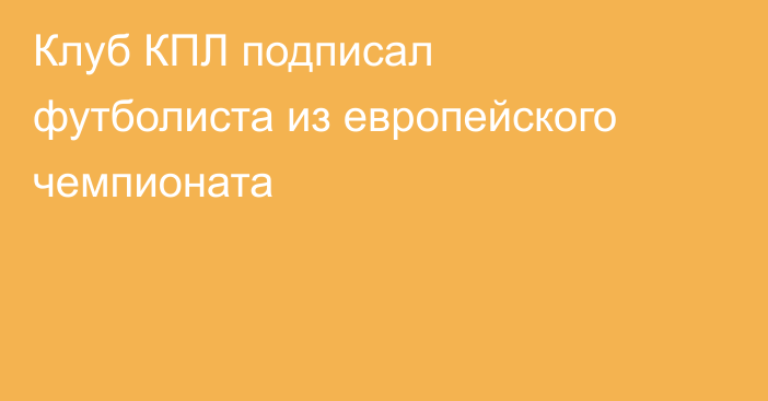 Клуб КПЛ подписал футболиста из европейского чемпионата