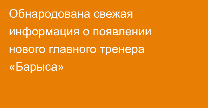 Обнародована свежая информация о появлении нового главного тренера «Барыса»