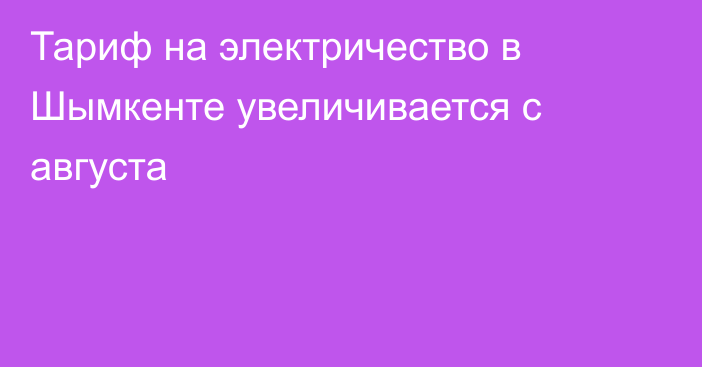 Тариф на электричество в Шымкенте увеличивается с августа