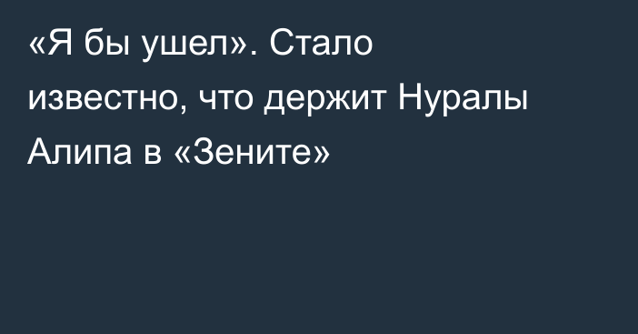 «Я бы ушел». Стало известно, что держит Нуралы Алипа в «Зените»