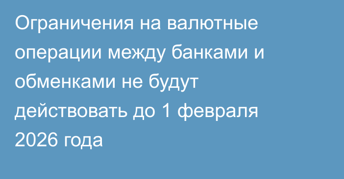 Ограничения на валютные операции между банками и обменками не будут действовать до 1 февраля 2026 года