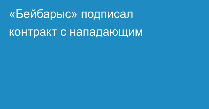«Бейбарыс» подписал контракт с нападающим