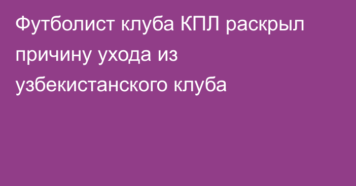 Футболист клуба КПЛ раскрыл причину ухода из узбекистанского клуба