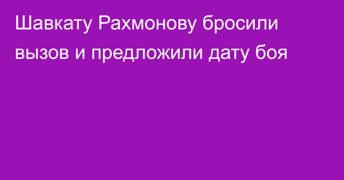 Шавкату Рахмонову бросили вызов и предложили дату боя