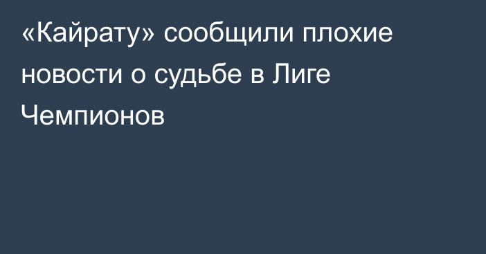 «Кайрату» сообщили плохие новости о судьбе в Лиге Чемпионов