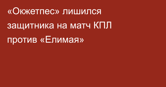 «Окжетпес» лишился защитника на матч КПЛ против «Елимая»