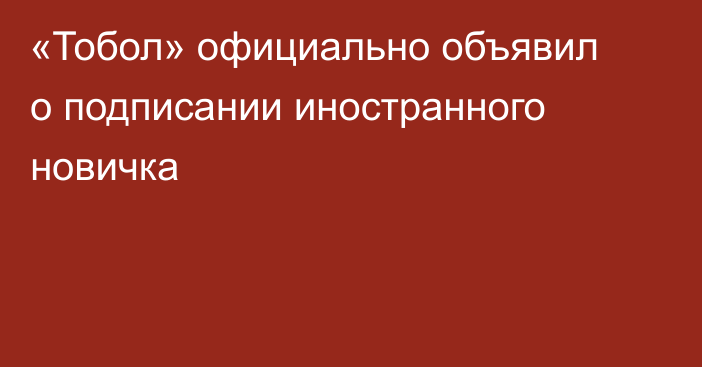 «Тобол» официально объявил о подписании иностранного новичка