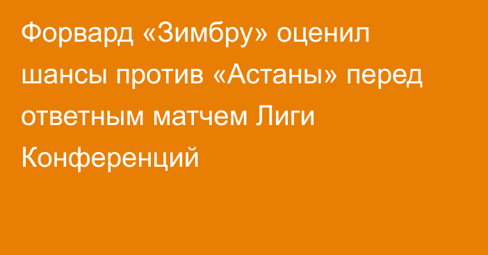 Форвард «Зимбру» оценил шансы против «Астаны» перед ответным матчем Лиги Конференций