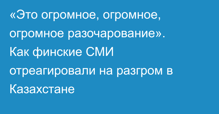 «Это огромное, огромное, огромное разочарование». Как финские СМИ отреагировали на разгром в Казахстане