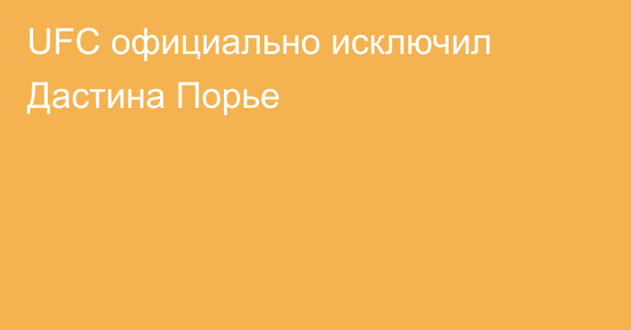 UFC официально исключил Дастина Порье