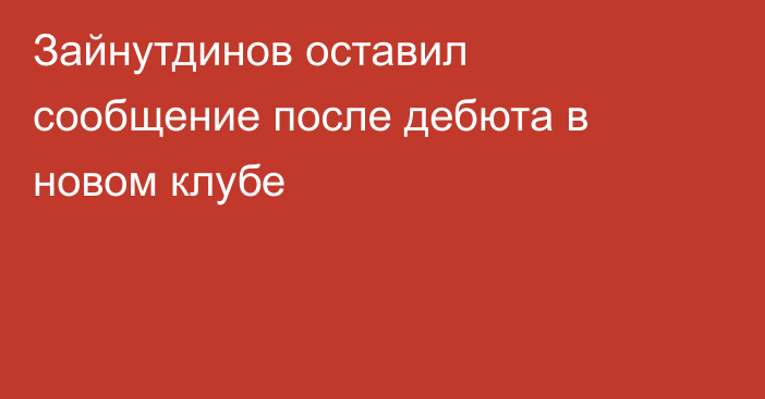 Зайнутдинов оставил сообщение после дебюта в новом клубе