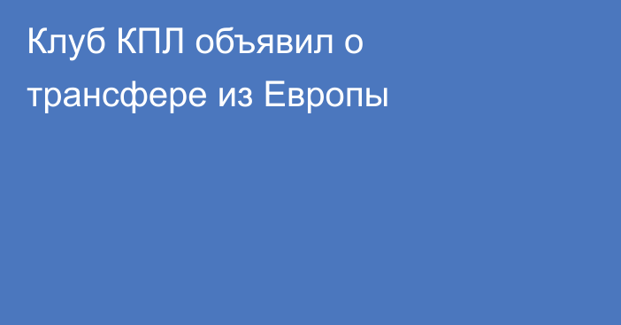 Клуб КПЛ объявил о трансфере из Европы