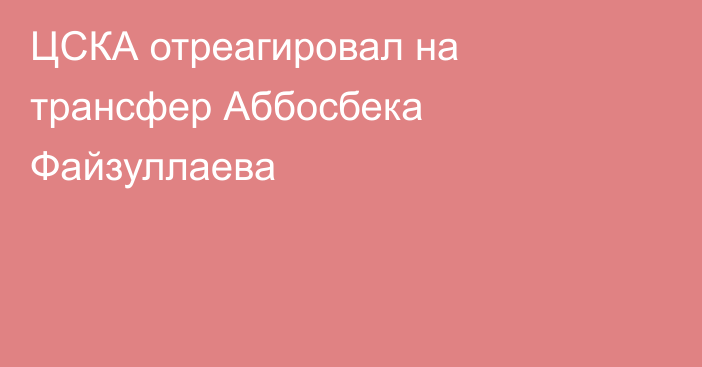 ЦСКА отреагировал на трансфер Аббосбека Файзуллаева