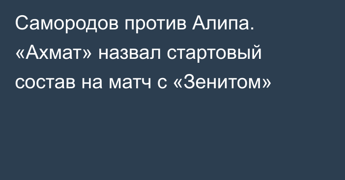 Самородов против Алипа. «Ахмат» назвал стартовый состав на матч с «Зенитом»