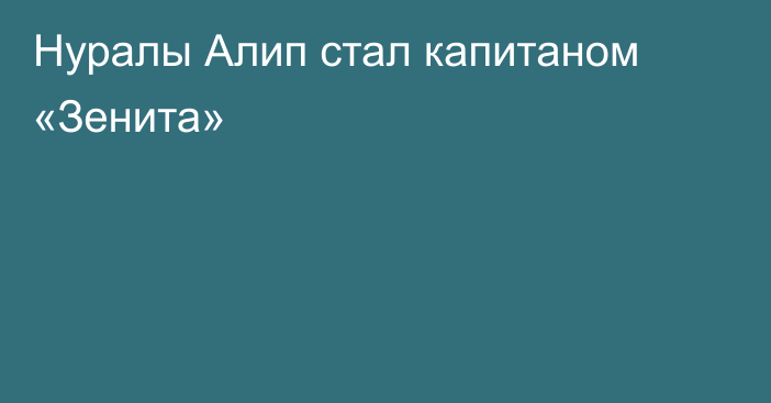 Нуралы Алип стал капитаном «Зенита»