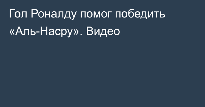 Гол Роналду помог победить «Аль-Насру». Видео