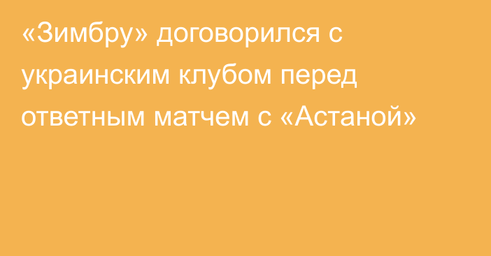 «Зимбру» договорился с украинским клубом перед ответным матчем с «Астаной»