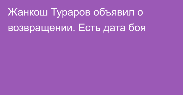 Жанкош Тураров объявил о возвращении. Есть дата боя